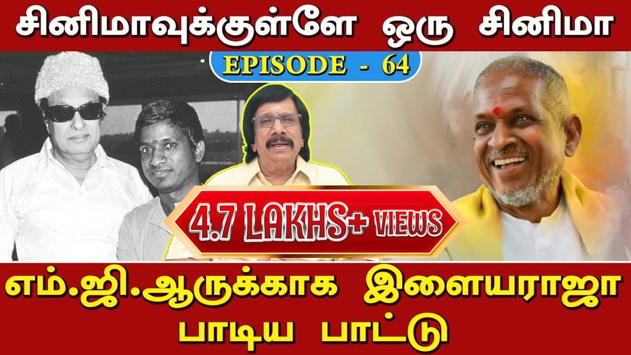 எம்.ஜி.ஆருக்காக இளையராஜா பாடிய பாட்டு | Episode - 64