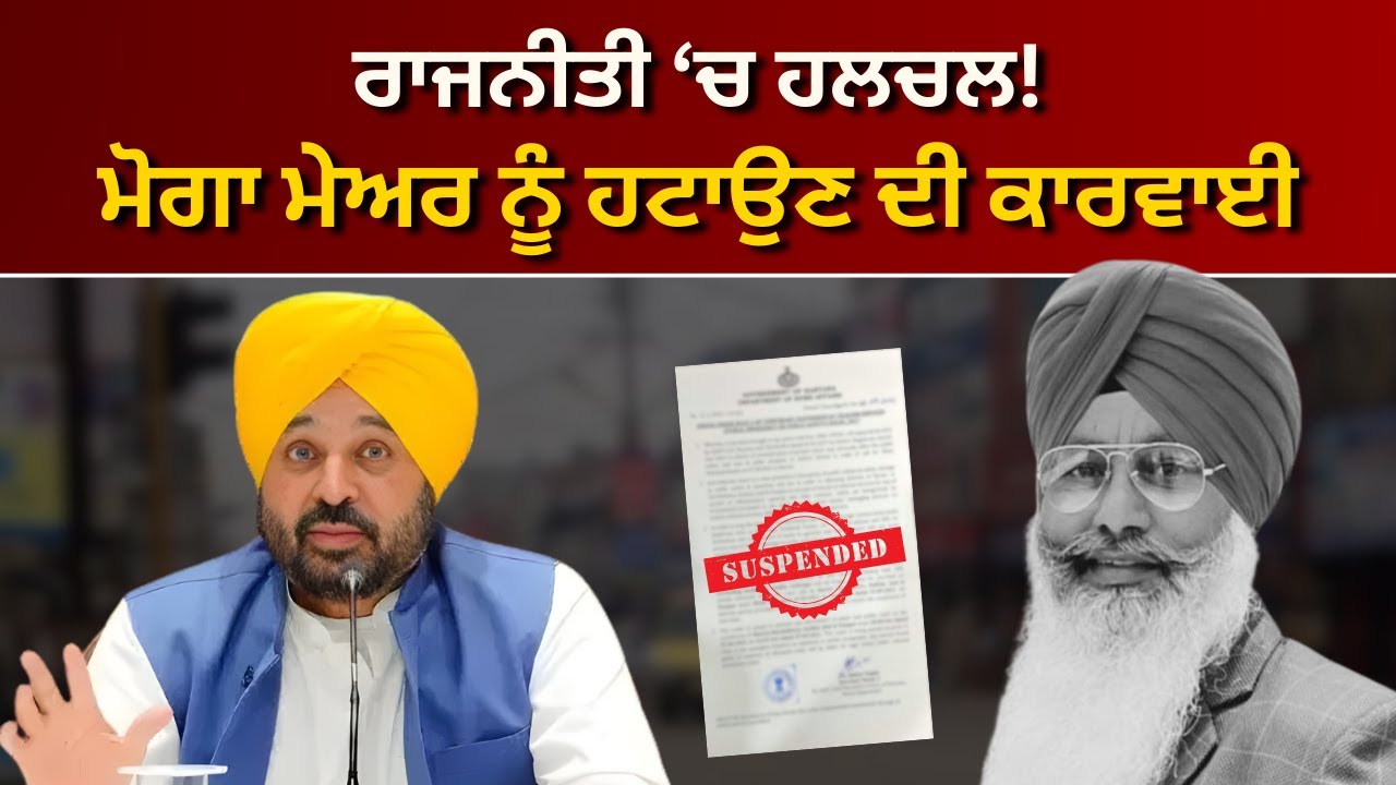ਮੋਗਾ ਦੇ ਮੇਅਰ ਨੂੰ ਹਟਾਉਣ ਦਾ ਫੈਸਲਾ ਦਿਲਚਸਪ ਮੋੜ &lsquo;ਤੇ!  | RANGLA PUNJAB RADIO & TV