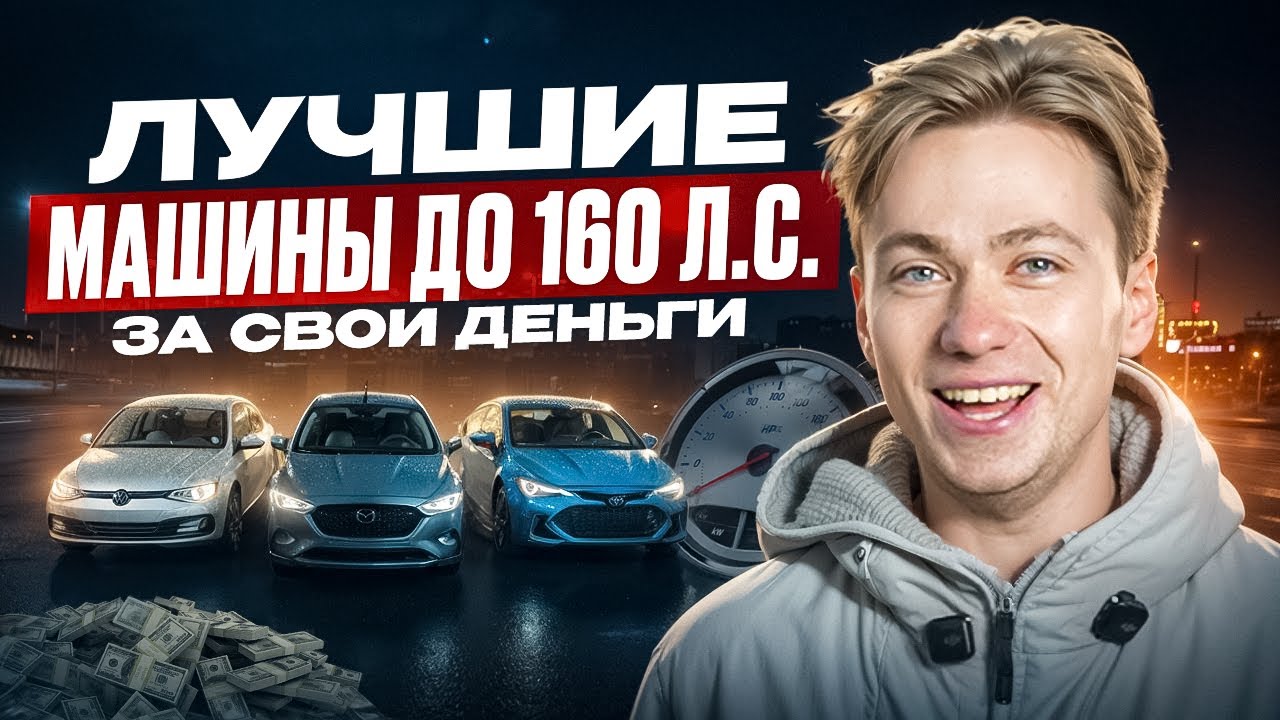 Какие авто покупать в 2026? Самые выгодные модели до 160 л.с.