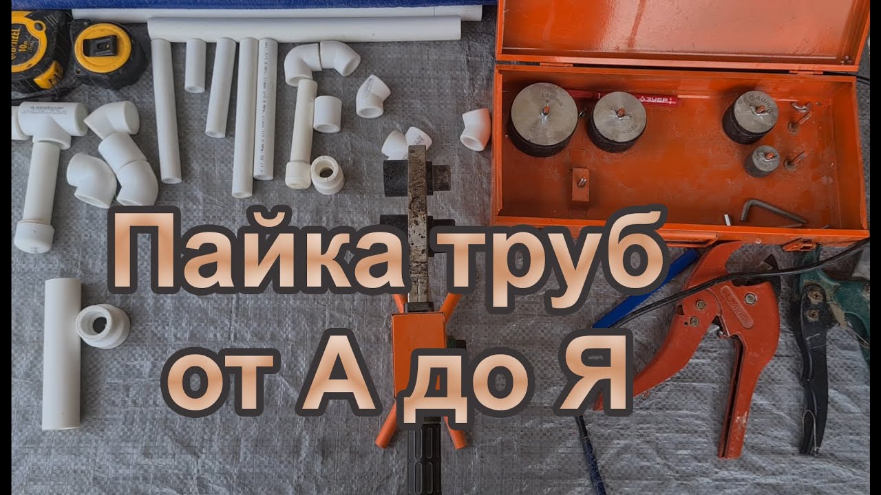 Учимся паять пластиковые трубы. Пайка труб для начинающих.