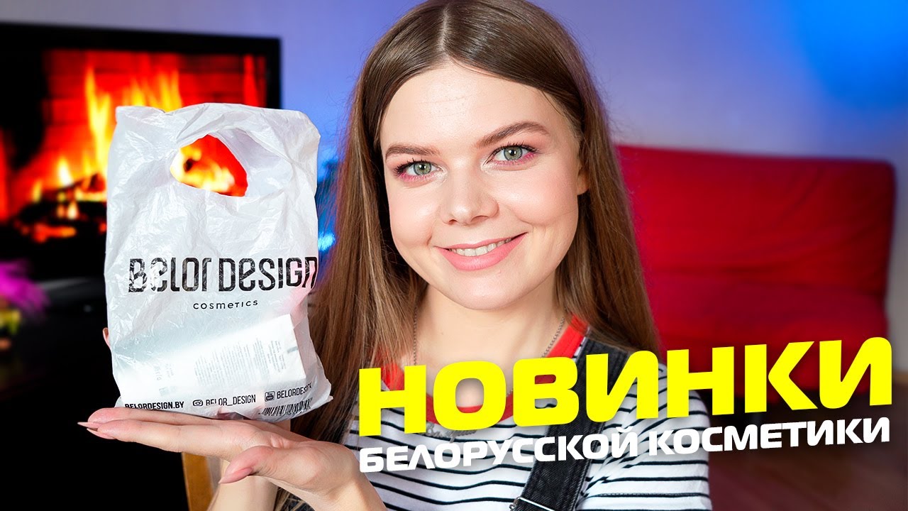 Новинки белорусской косметики (уже нет)