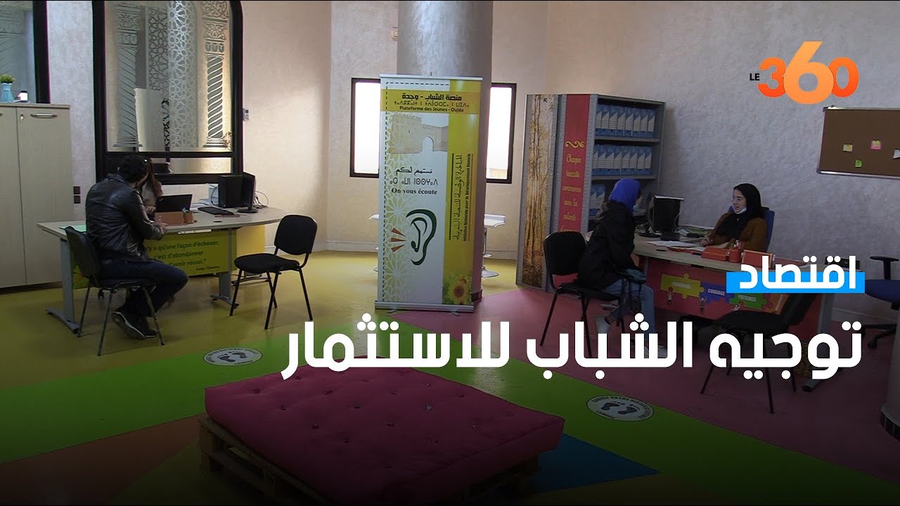 منصة الشباب بوجدة.. فضاء لانطلاق الشباب نحو عالم المال والأعمال