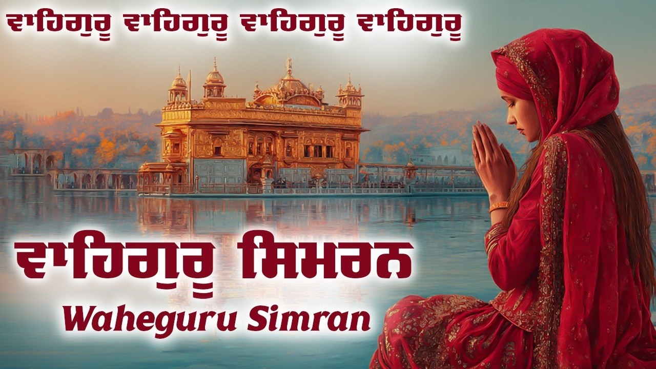 ਵਾਹਿਗੁਰੂ ਸਿਮਰਨ | Waheguru Simran | Waheguru Waheguru | New Simran 2026 #gurbani #waheguru