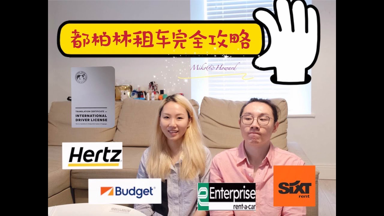 爱尔兰（欧洲）租车哪家强｜国际驾照申请及使用｜知识帖（移民和留学的你一定用得到别忘了点赞和订阅~