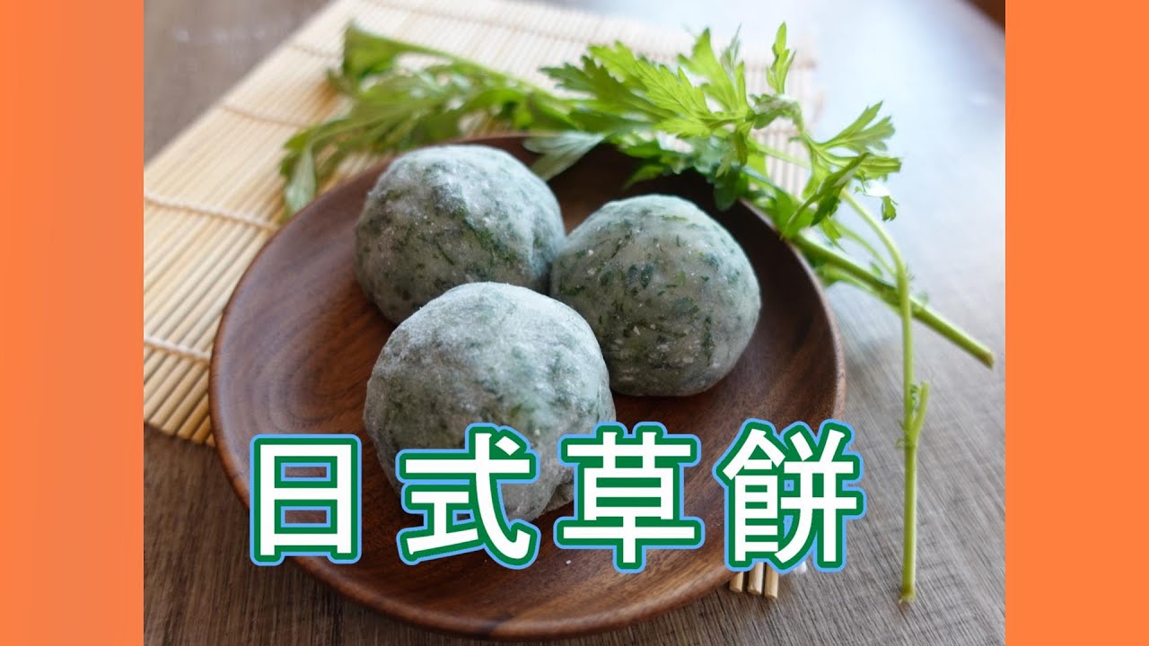 【日式草餅】外皮煙韌 隔夜也不變硬  省時煮紅豆法 by 【小廚房煮大餐】