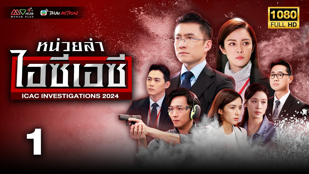 TVB หนังสืบสวนสอบสวน | หน่วยล่าไอซีเอซี ปี 2024 [พากย์ไทย] EP.1 | เฉินซานซง |TVB Thai Action |HD