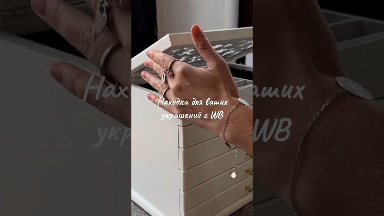 Храните украшения удобно вместе с Jewel-Box.Store! Артикул на WB: 19637710