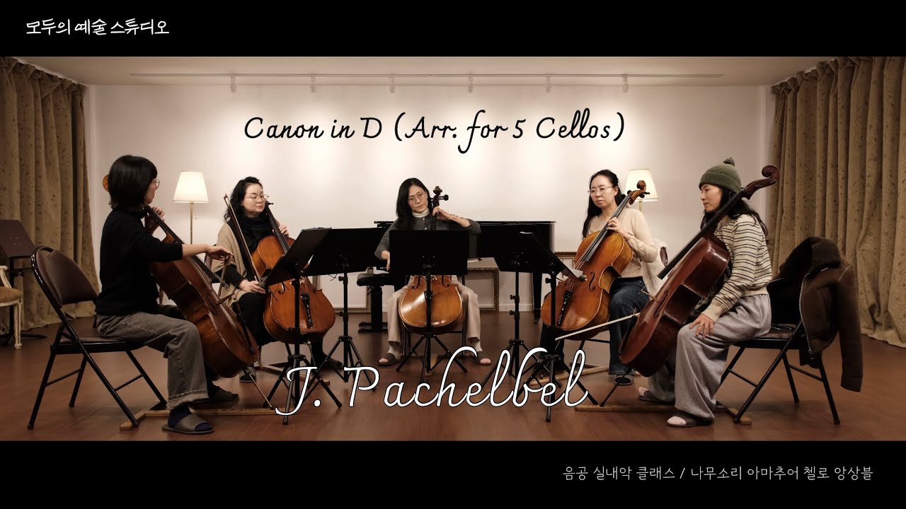 [나무소리 아마추어 첼로 앙상블] J. Pachelbel - Canon in D (Arr. for 5 Cellos) 파헬벨 - 캐논 첼로앙상블