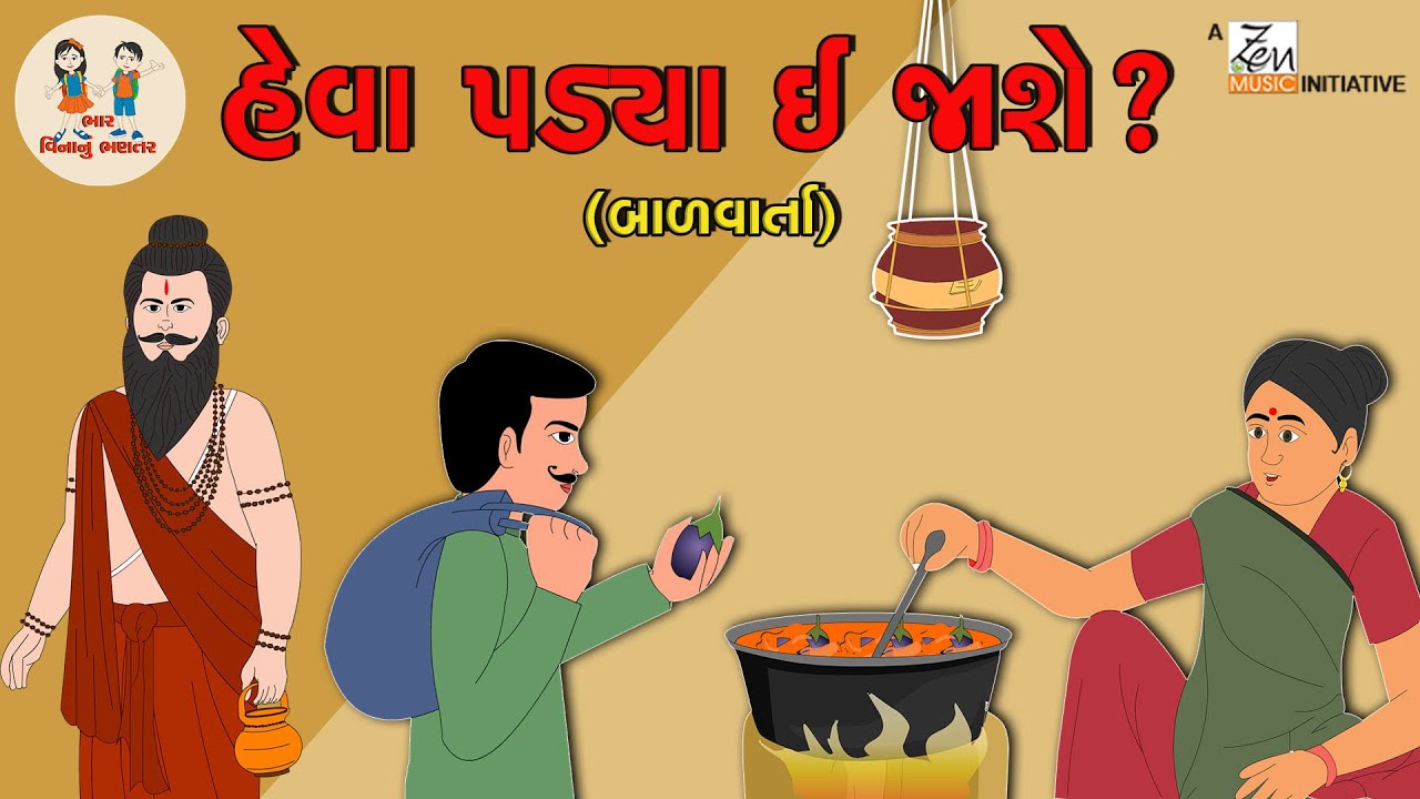 હેવા પડયા ઈ જાશે ? | He Va Padya E Jashe ? | Balvarta | Gujarati Story For Kids  | Moral Story