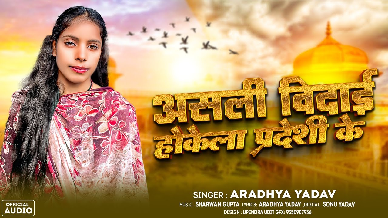 #viralvideo || #Aradhya yadav | #असली बिदाई होकेला परदेशी || #बेटी बिदाई गीत ||  #Vivah ||