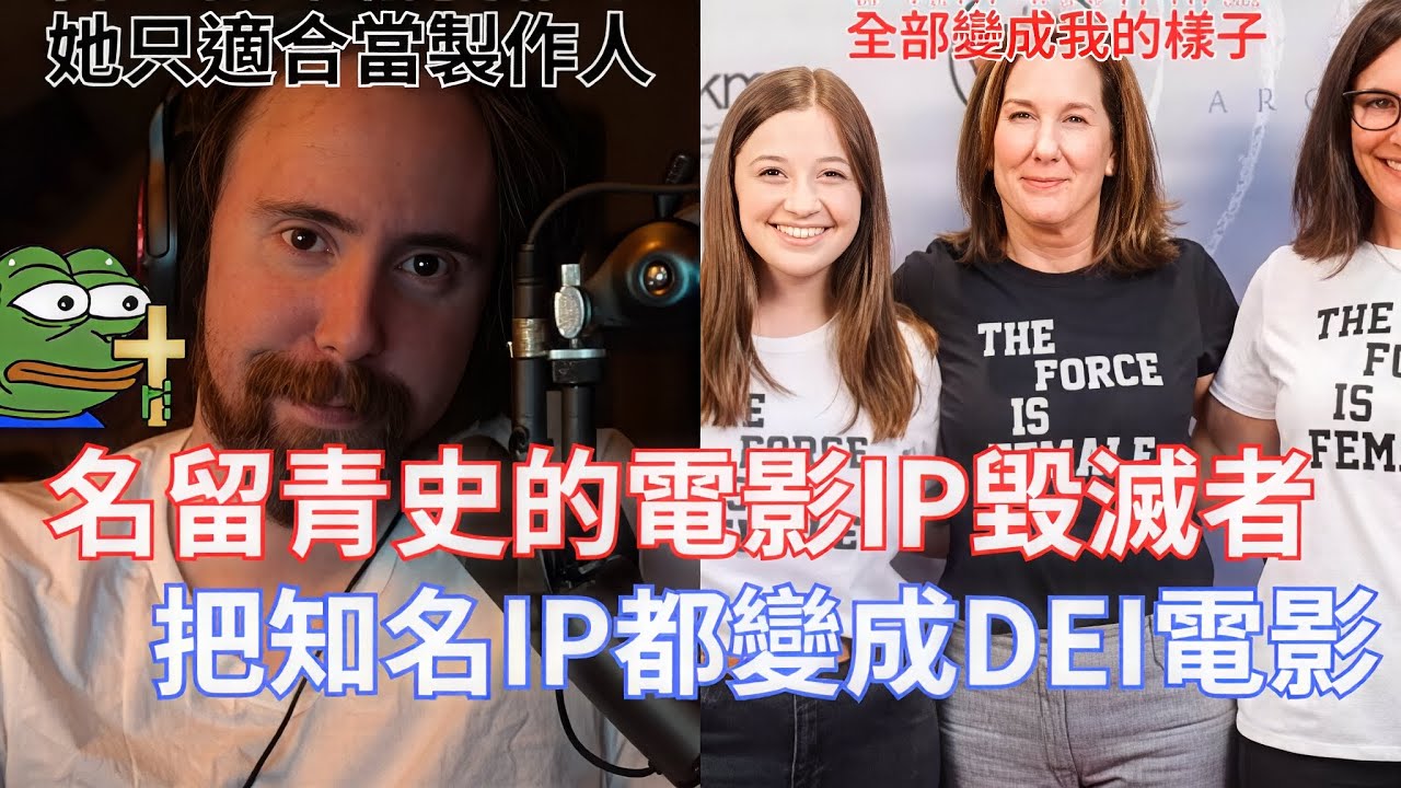 【Asmongold翻譯】名留青史的電影IP毀滅者，把知名IP都變成DEI電影!她是一個好的製作人，但不是一個好的管理者!!!