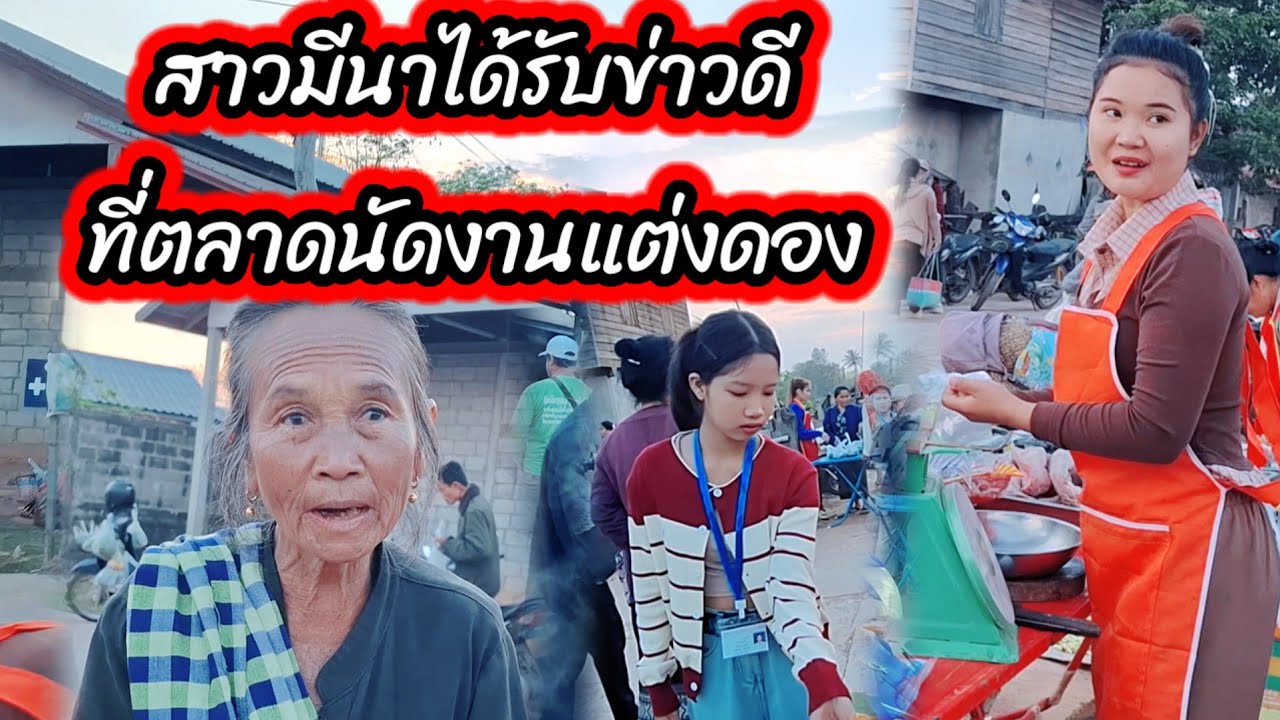 สาวมีนาได้รับข่าวดีที่ตลาดนัดงานแต่งดอง 🥰🥰😲12 มีนาคม ค.ศ. 2026