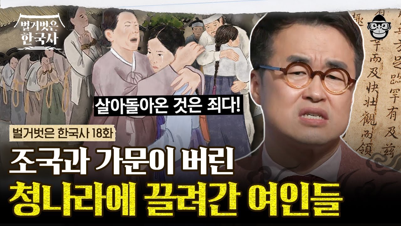 청나라에서 조선으로 돌아온 의순공주를 정절을 지키려고 목숨을 버린 여인으로 둔갑한 조선 사람들 | #벌거벗은한국사 의순공주 편