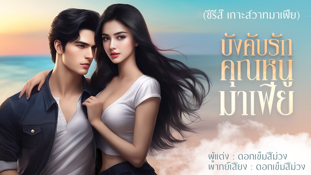 บังคับรักคุณหนูมาเฟีย : ดอกเข็มสีม่วง เขียน : พากย์เสียง ดอกเข็มสีม่วง @voicenovel #นิยายเสียง
