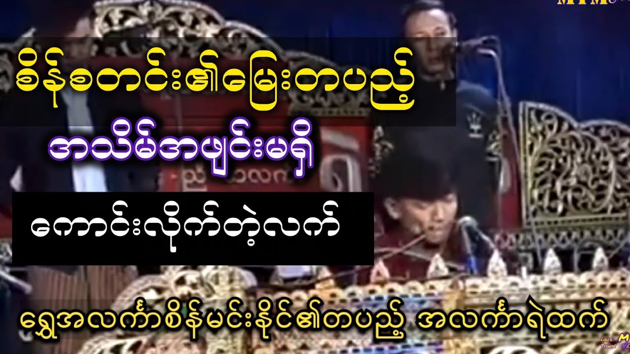 ရွှေအလင်္ကာစိန်မင်းနိုင်၏တပည့်ပီသချက် ကောင်းလိုက်တဲ့လက် အလင်္ကာရဲထက်