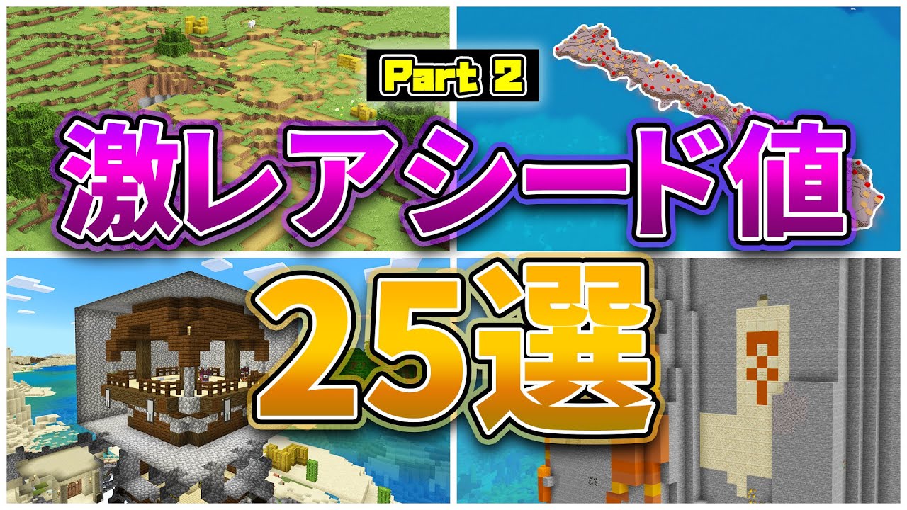 【マイクラ1.20】激レアシード値25選 パート2【統合版・Java版】