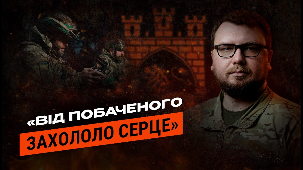 Офіцери — В ПІХОТУ? Комбриг Фока про злам системи в 125 бригаді і “перемирʼя”, яке ми вже проходили