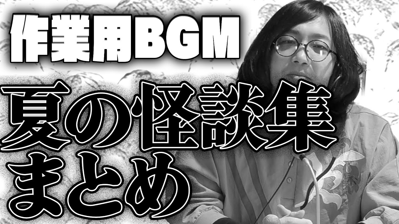 【夏の怪談集まとめ（過去回）】松原タニシの生きる【作業用BGM】