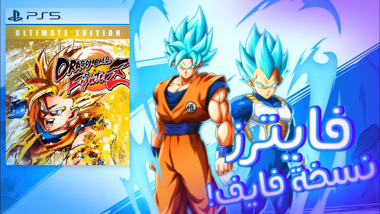 فايترز زد نسخة فايف!!😨🔥 شيء مو طبيعي!😱😱 | Dragon Ball FighterZ