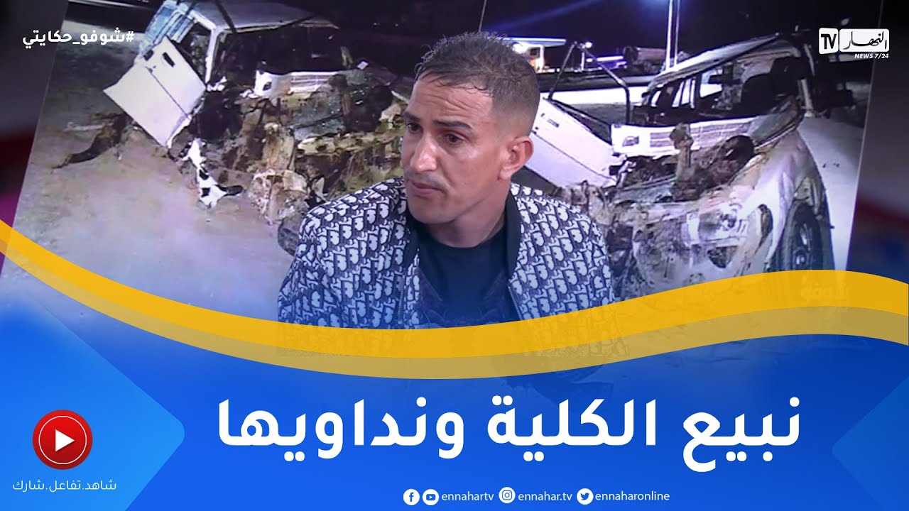 شوفو حكايتي: محمد.. يحكي معاناته بعدما تعرض لحادث مأساوي رفقة زوجته التي فقدت رجليها