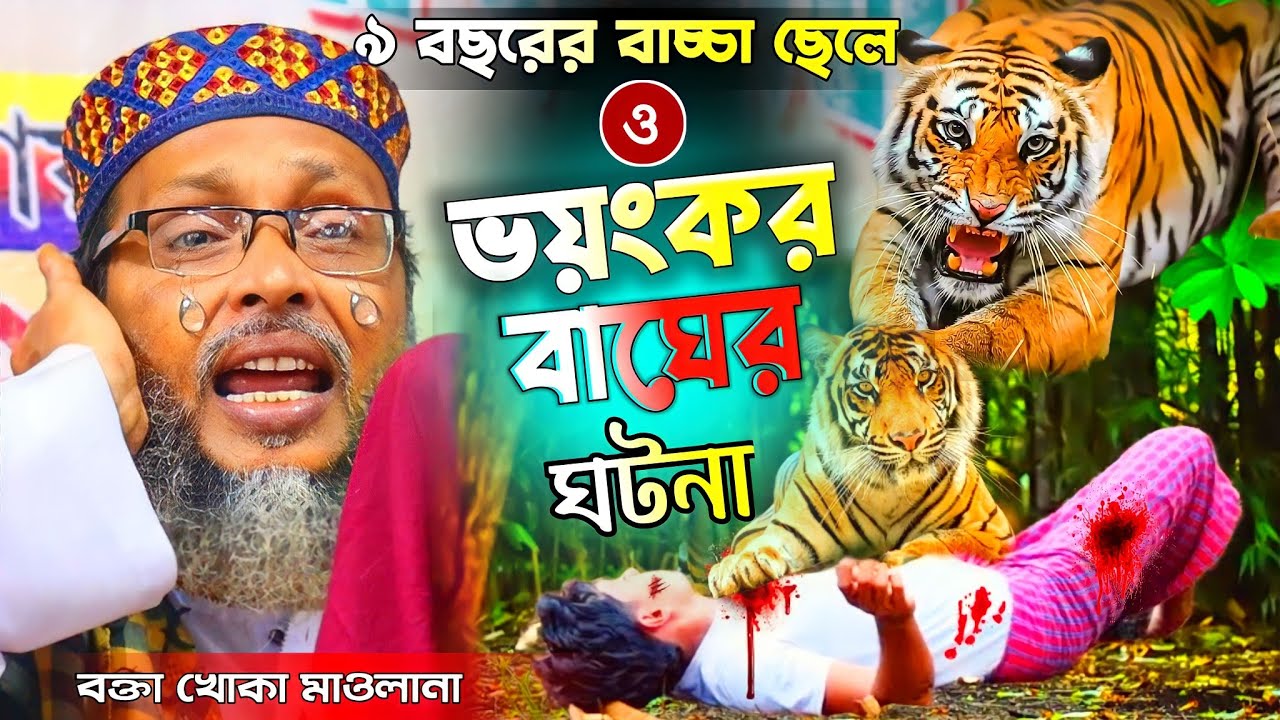 khoka maulana waz 2023!আল্লাহর ওলীদের ঘটনা !খোকা মাওলানা মসিউর রহমান !নতুন ওয়াজ! Mosiur Rahman New