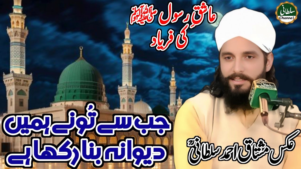 جب سے تُونے ہمیں دیوانہ بنا رکھا ہےHeart Touching| Hafiz Qaisar Mahmood Naqshbandi | Sultani Channel