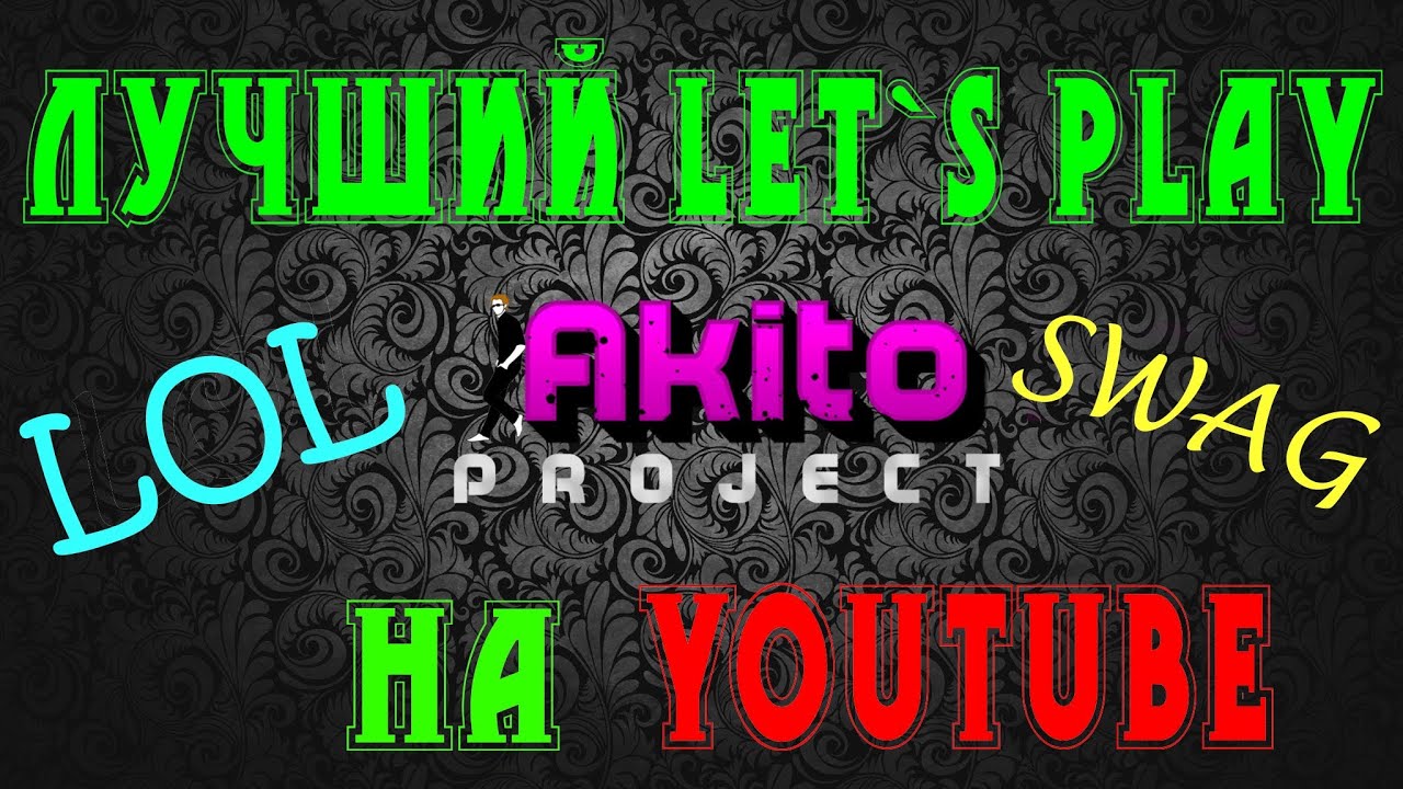 ЛУЧШИЙ ЛЕТСПЛЕЙ НА YOUTUBE(САМЫЙ КРУТОЙ ИНЕТЕРЕСНЫЙ ЛУЧШИЙ LET`S PLAY НА YOUTUBE)