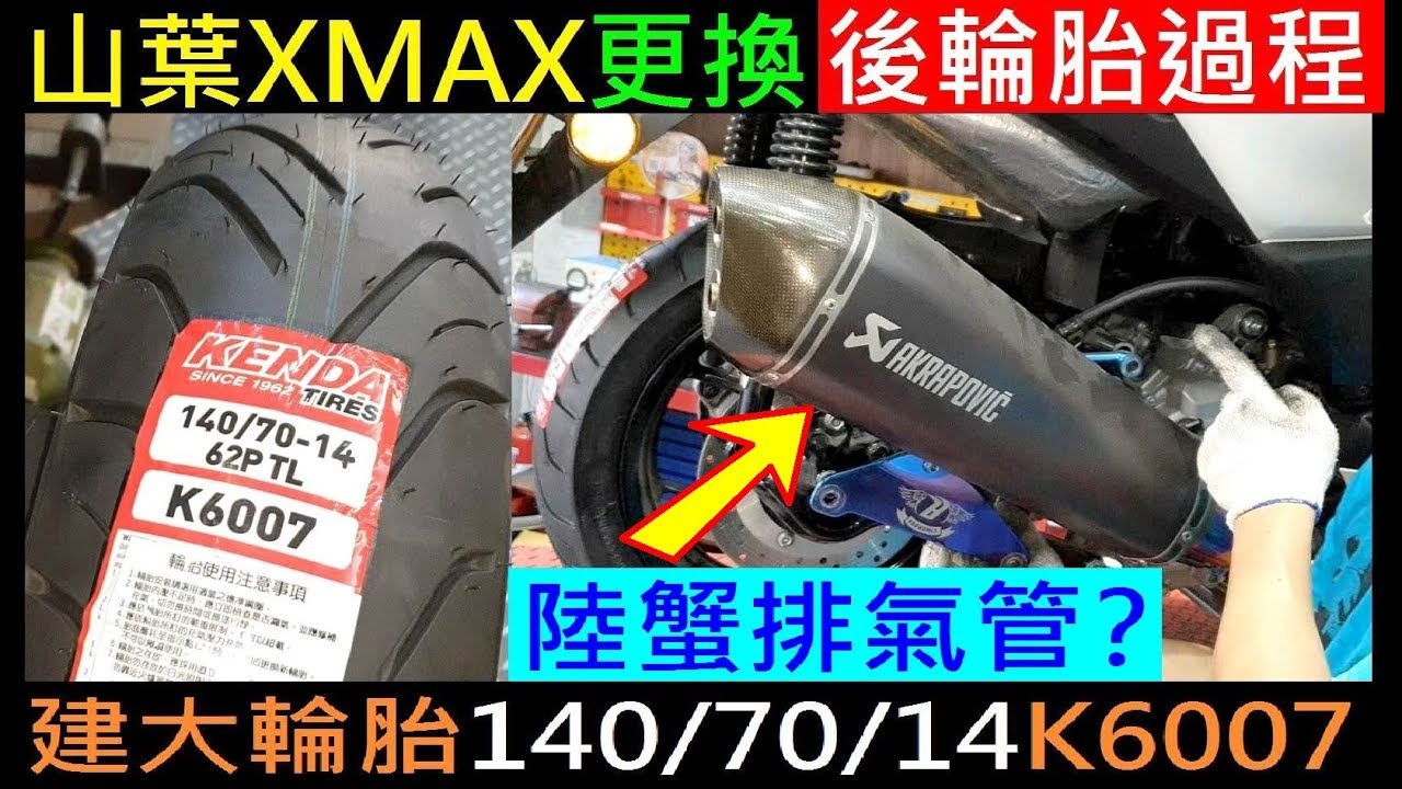 山葉XMAX更換輪胎過程（後輪）【陸蠍排氣管？140/70/14建大輪胎K6007】YAMAHA XMAX front tire replacement KENDA