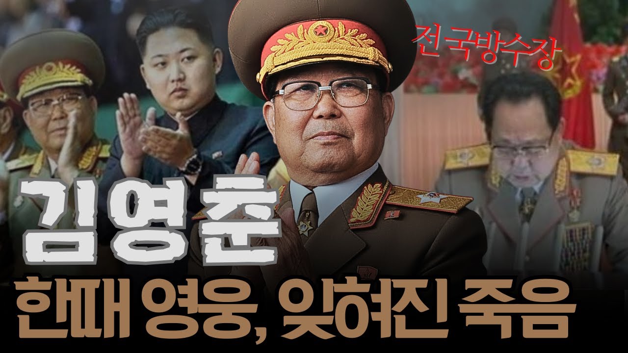 김씨 왕조의 칼이었던 남자, 김영춘&hellip; 그러나 끝은 침묵이었다