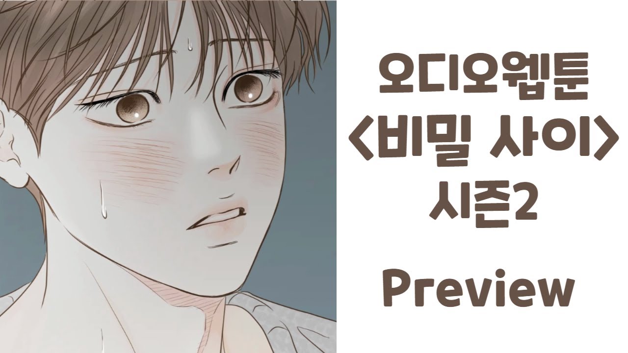 [오디오웹툰] 비밀 사이 | 시즌2 | 미리보기 | 대원씨아이