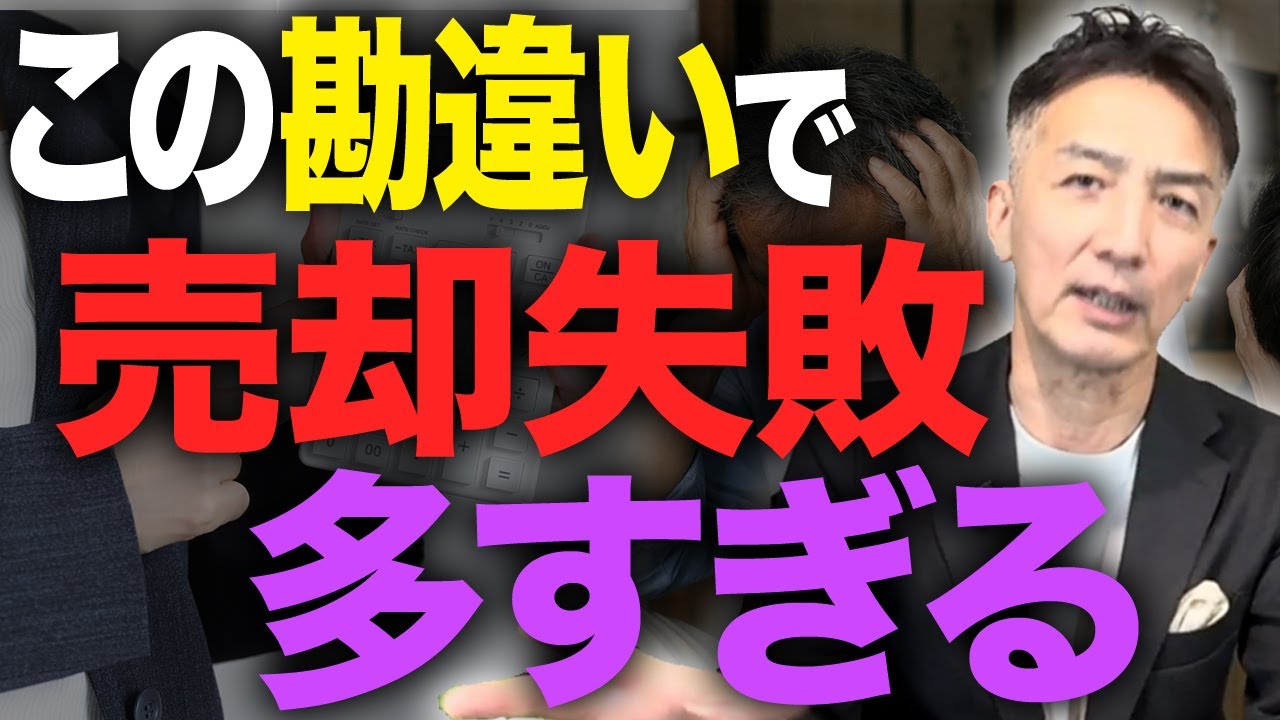 経験者に学ぶ！不動産売却はこの勘違いで失敗する人が多いので気をつけてください。