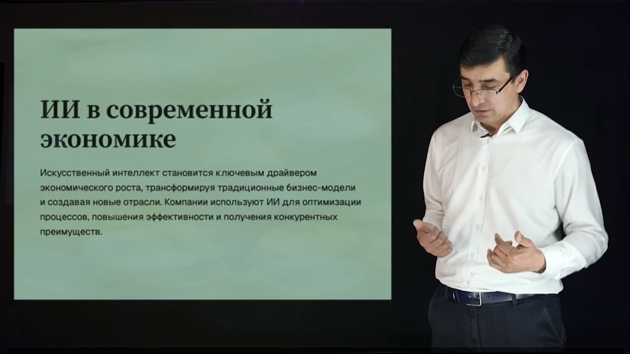 Исмаилов Х.Б. - 1.Введение в искусственный интеллект и его роль в экономике.