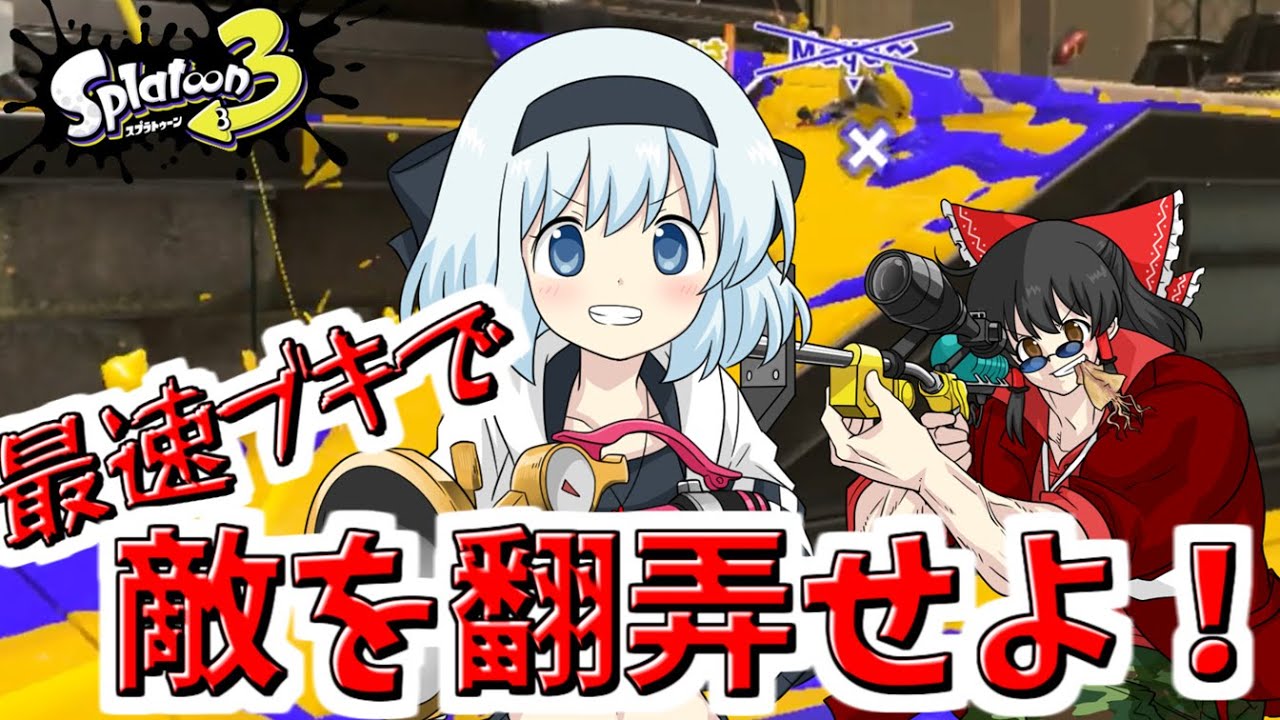 【スプラ3】無双できたら勝ち！～2024夏 Sizzle Season～チョビっとスプラトゥーン3Part3【ゆっくり実況】