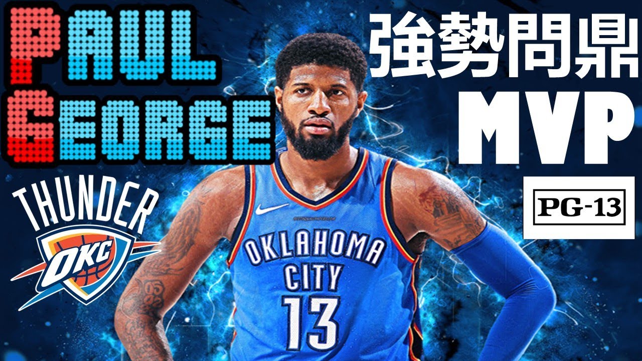 【球員故事】打斷腿骨顛倒勇，生涯年強勢問鼎MVP！Paul George/保羅·喬治- NBA球員故事13