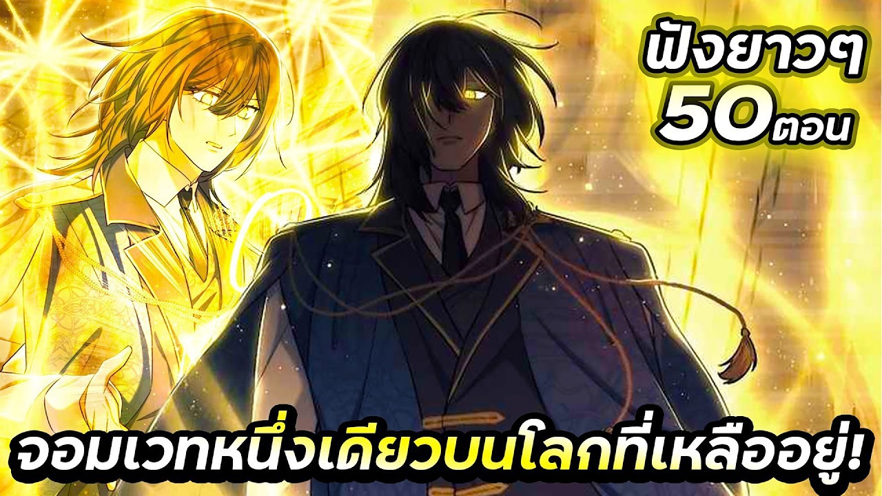 มาราธอน 4 ชั่วโมงเต็ม! จอมเวทหนึ่งเดียวที่เหลืออยู่บนโลก (0-50)  | สปอยมังงะ