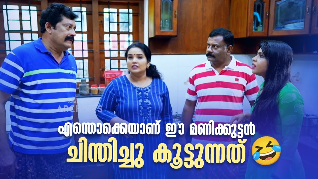 എന്തൊക്കെയാണ് ഈ മണിക്കുട്ടൻ ചിന്തിച്ചു കൂട്ടുന്നത്😂😂😂🤦‍♀️|Urulakku Upperi |Amrita TV Archives