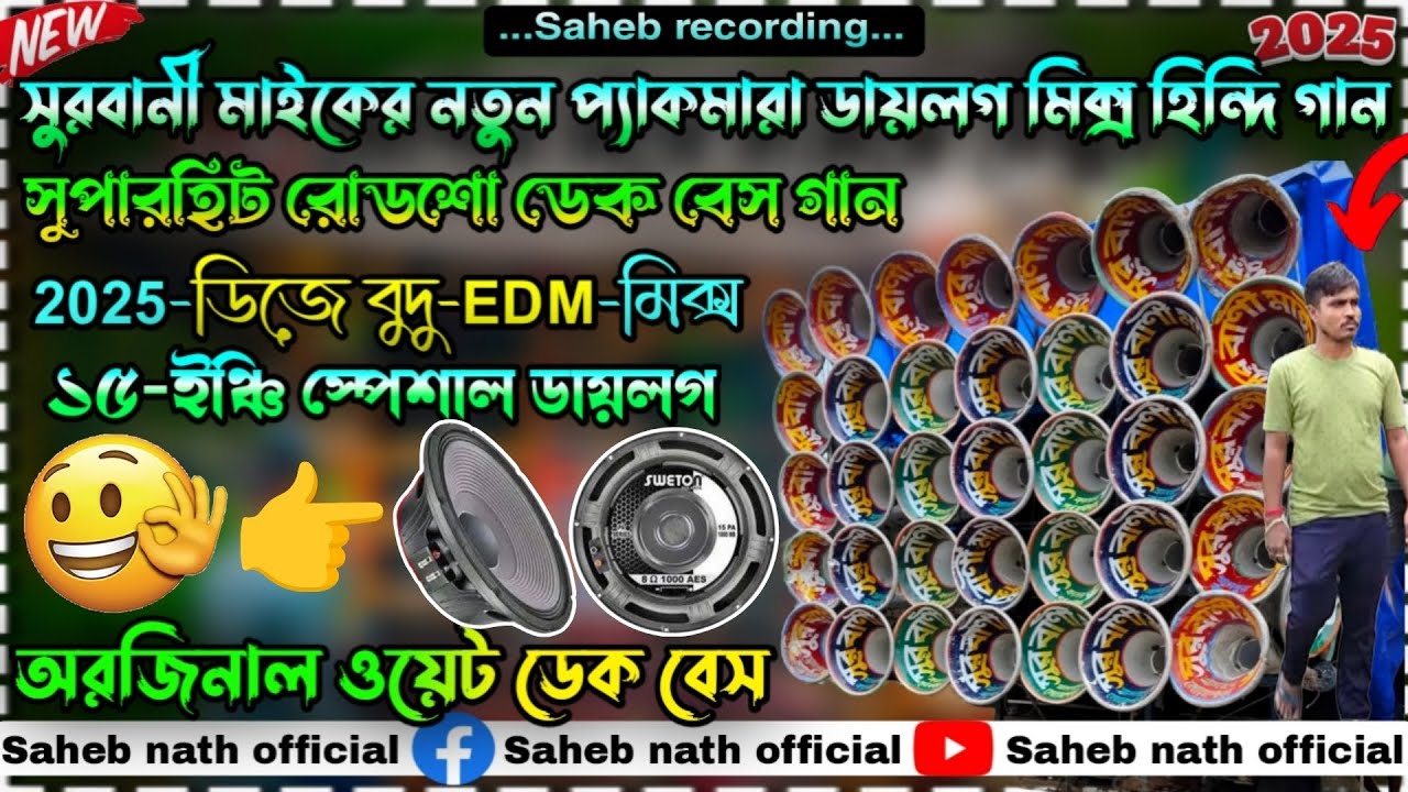 2025-সুরবানি মাইকের নতুন প্যাকমারা ডায়লগ মিক্স রোডশো হিন্দি গান🎯#DJbudhu idiom mix Hindi dak bass👈🚩
