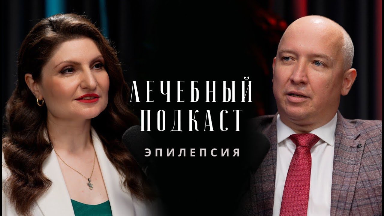 Эпилепсия. Новые методы лечения. Лечебный подкаст с Лианой Мартиросян и Игорем Трифоновы.