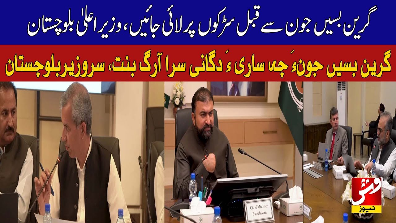 CM Balochistan held a meeting regarding the Public Sector Development Program| Vsh News
