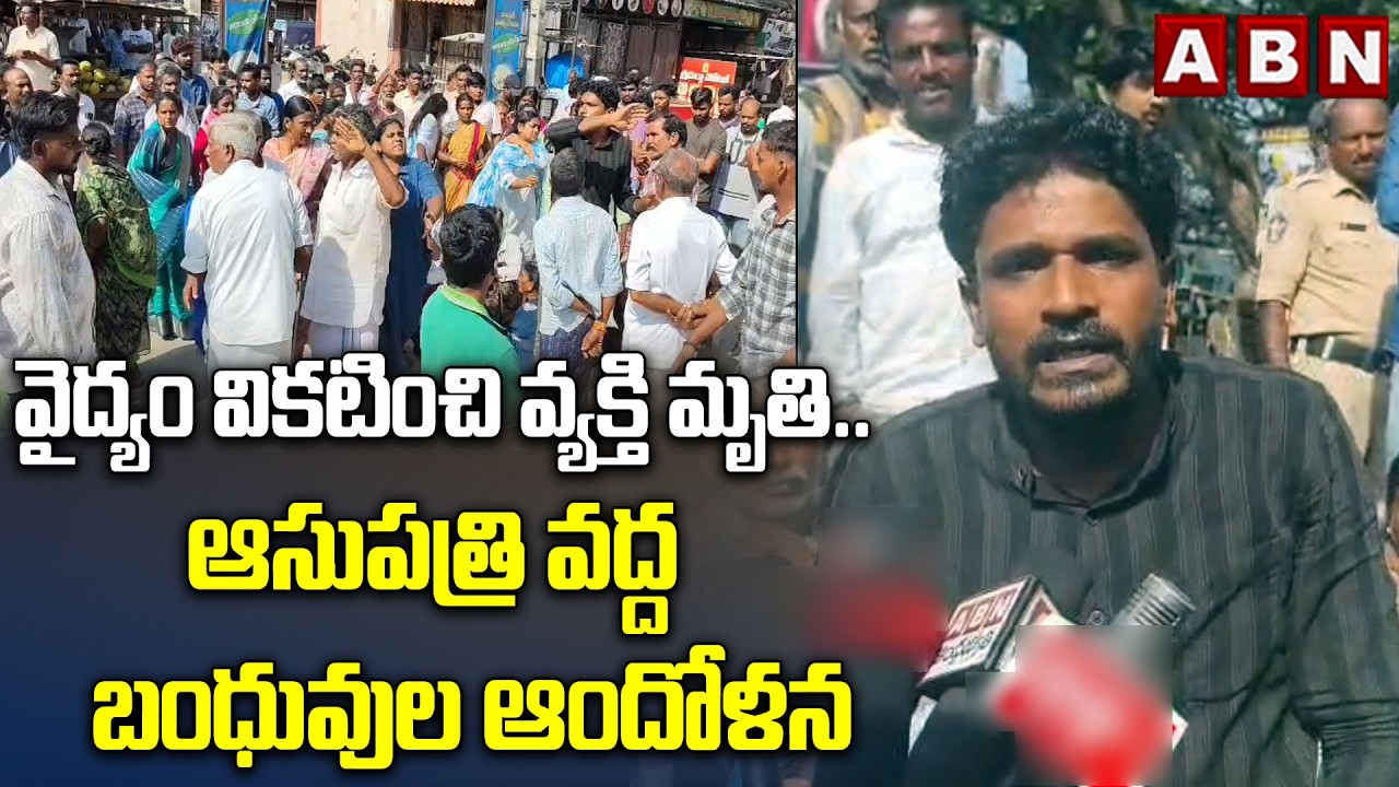 వైద్యం వికటించి వ్యక్తి మృ*తి..ఆసుపత్రి వద్ద బంధువుల ఆందోళన | Madanapalli Tragic Incident | ABN