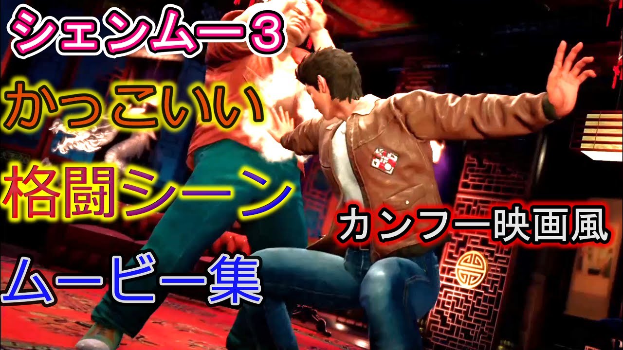 【シェンムー3】かっこいい格闘ムービーシーンまとめ 名シーン、小ネタ集PS4版Shenmue3