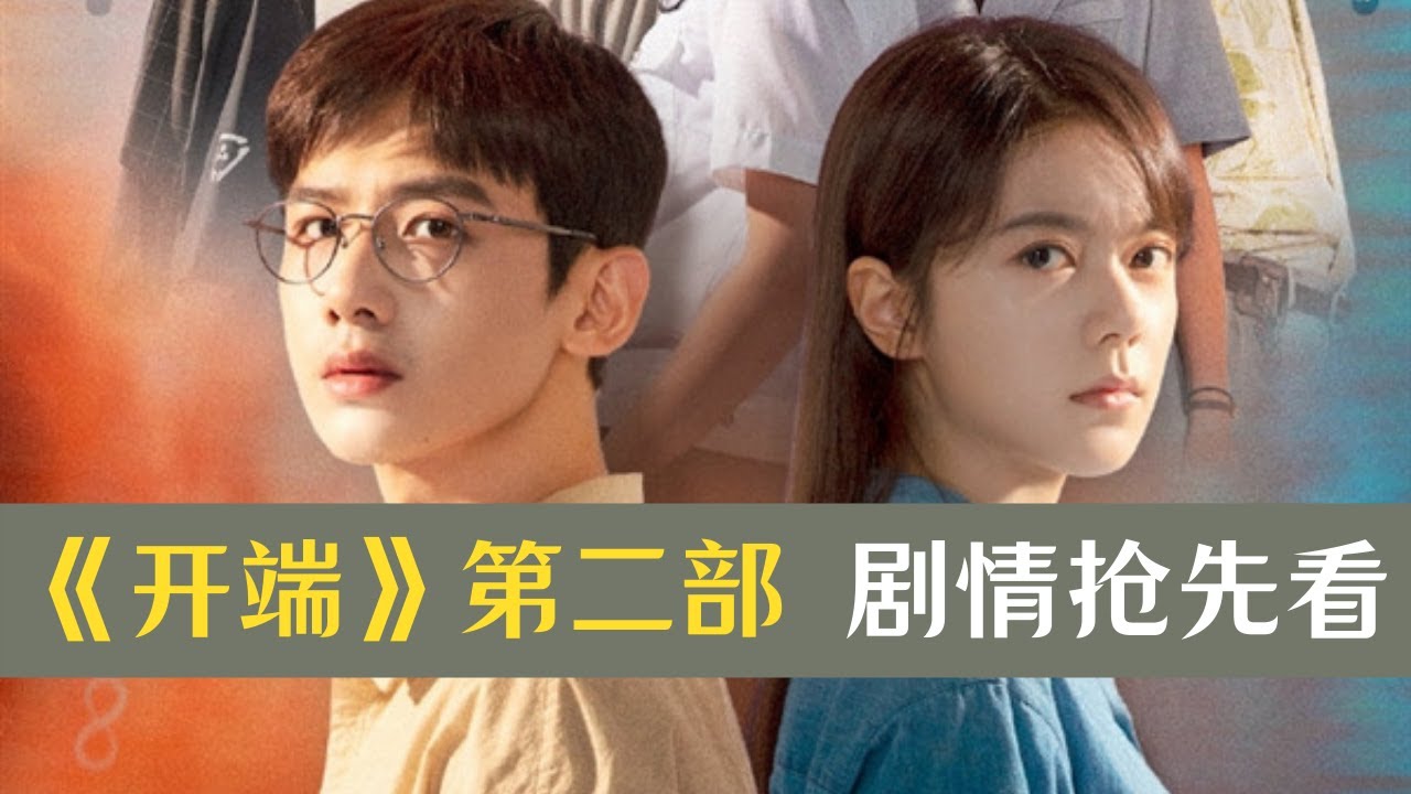 《开端》第二季 剧情抢先看
