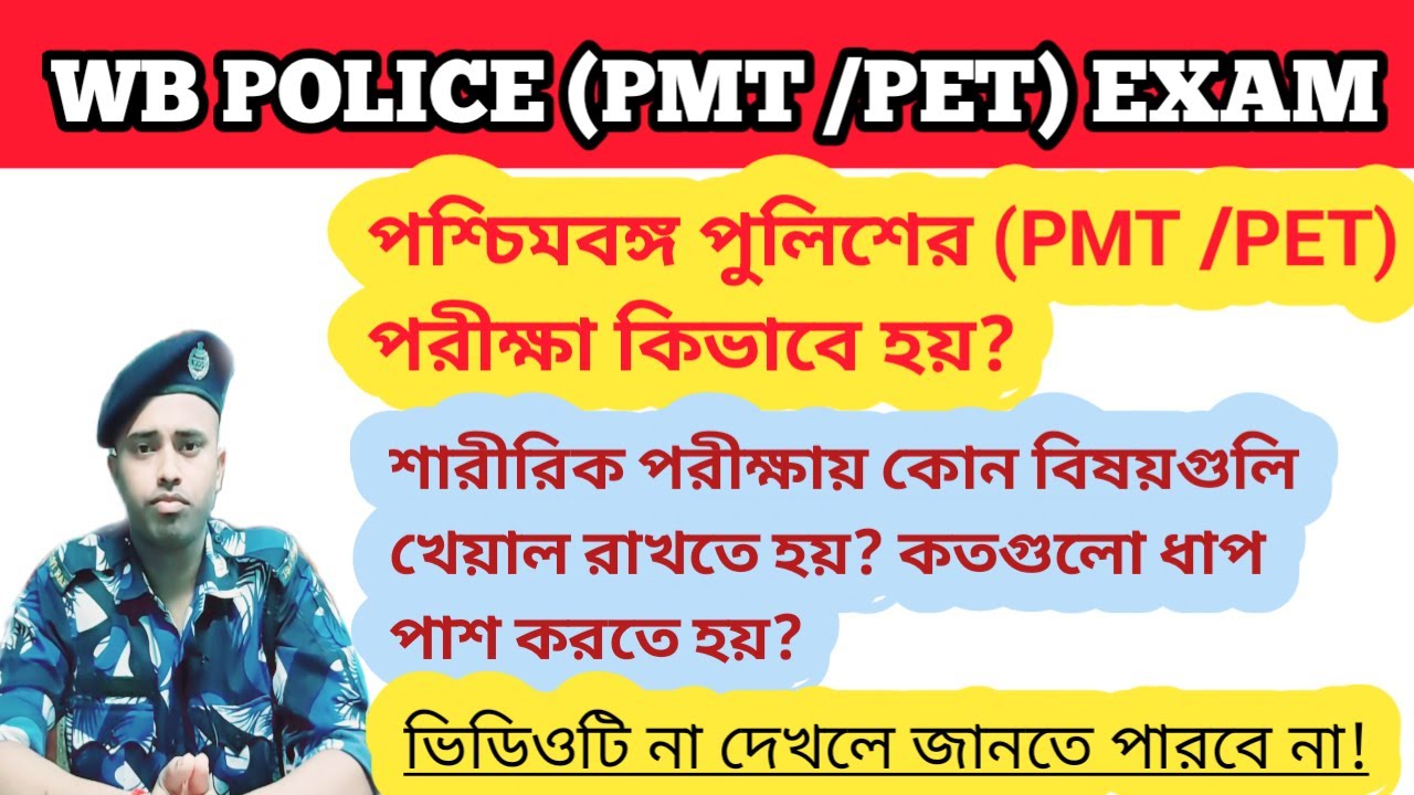 WBP/ West Bengal Police constable PMT & PET test.