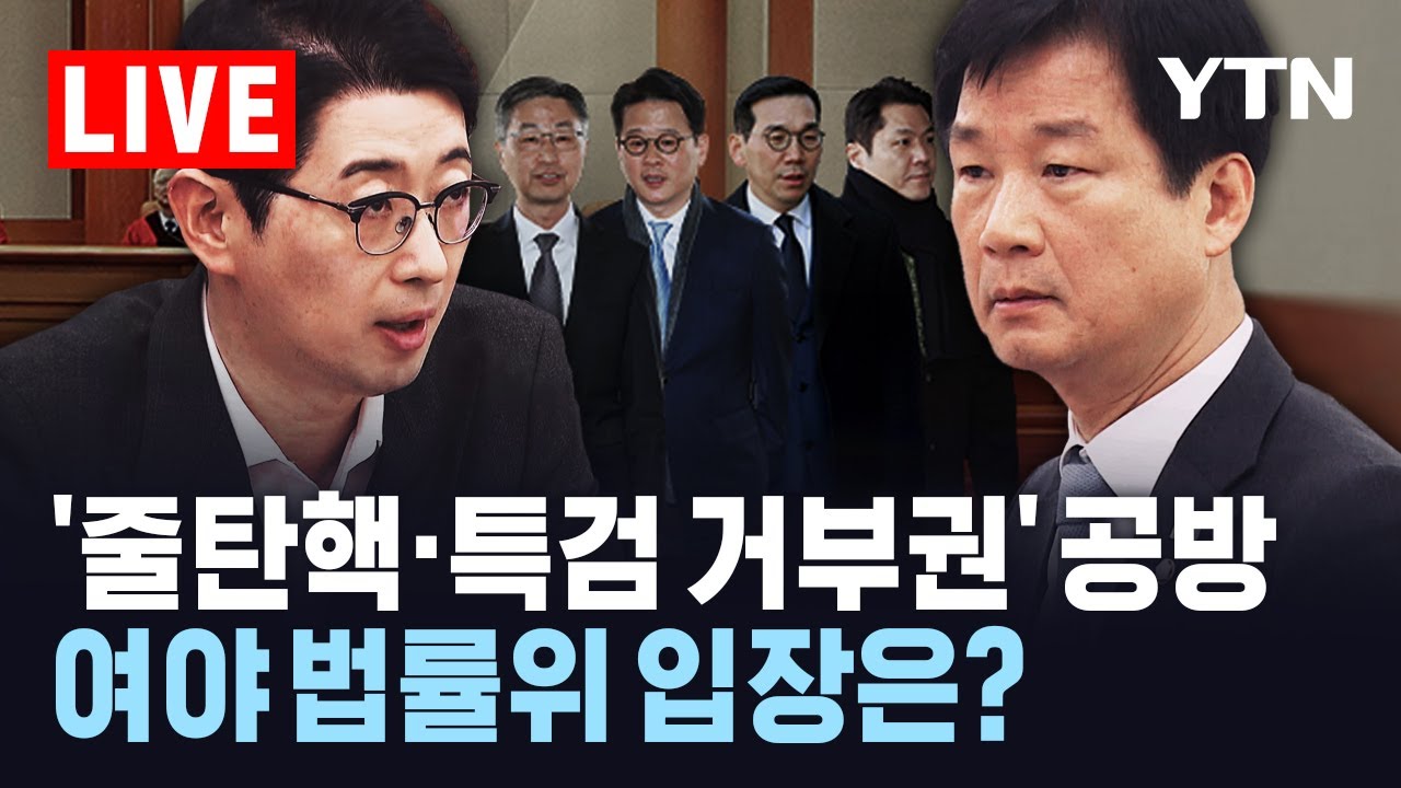 [LIVE] '줄탄핵·특검 거부권' 공방…여야 법률위 입장은? / YTN