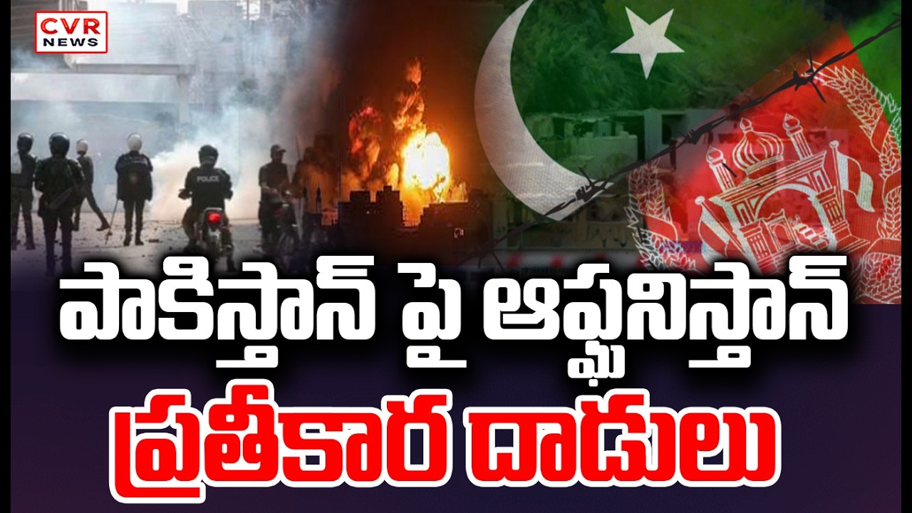 పాక్ - ఆఫ్ఘనిస్తాన్ సరిహద్దుల్లో తీవ్ర ఉద్రిక్తత | War Between Pakistan And Afghanistan | CVR News