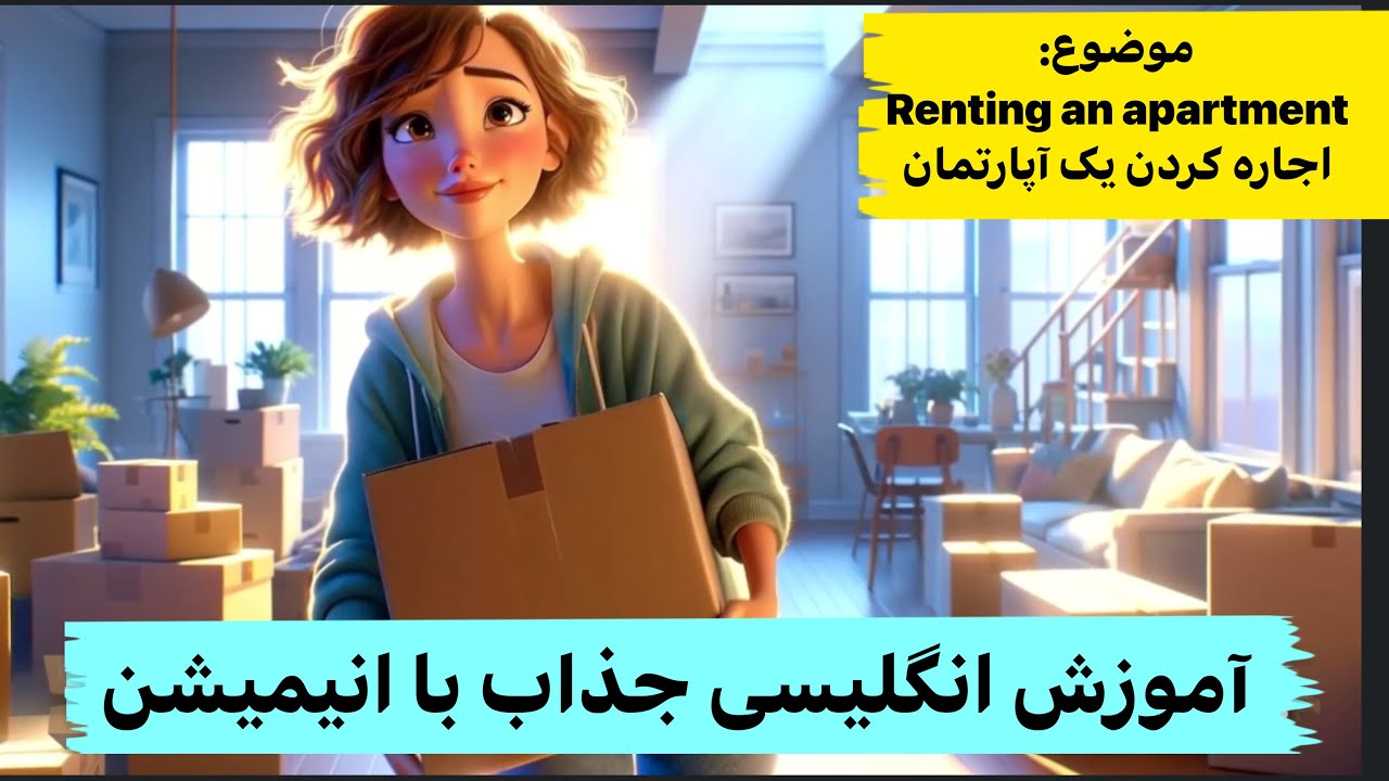 سفر به دنیای زبان انگلیسی: یادگیری آسان و سرگرم&zwnj;کننده با انیمیشن!