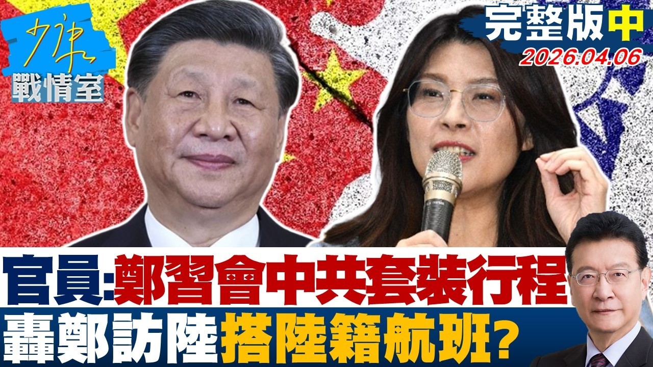 【完整版中集】官員：鄭習會是中共套裝行程　轟鄭麗文訪陸搭陸籍航班上海航空？20260406｜#高嘉瑜 #張啓楷 #謝龍介 #李永萍 #鍾沛君