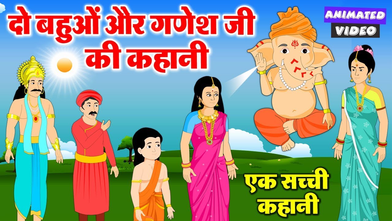 एक सच्ची कहानी - दो बहुओं और गणेश जी की एक अद्भुत कहानी - गणेश जी की लीला