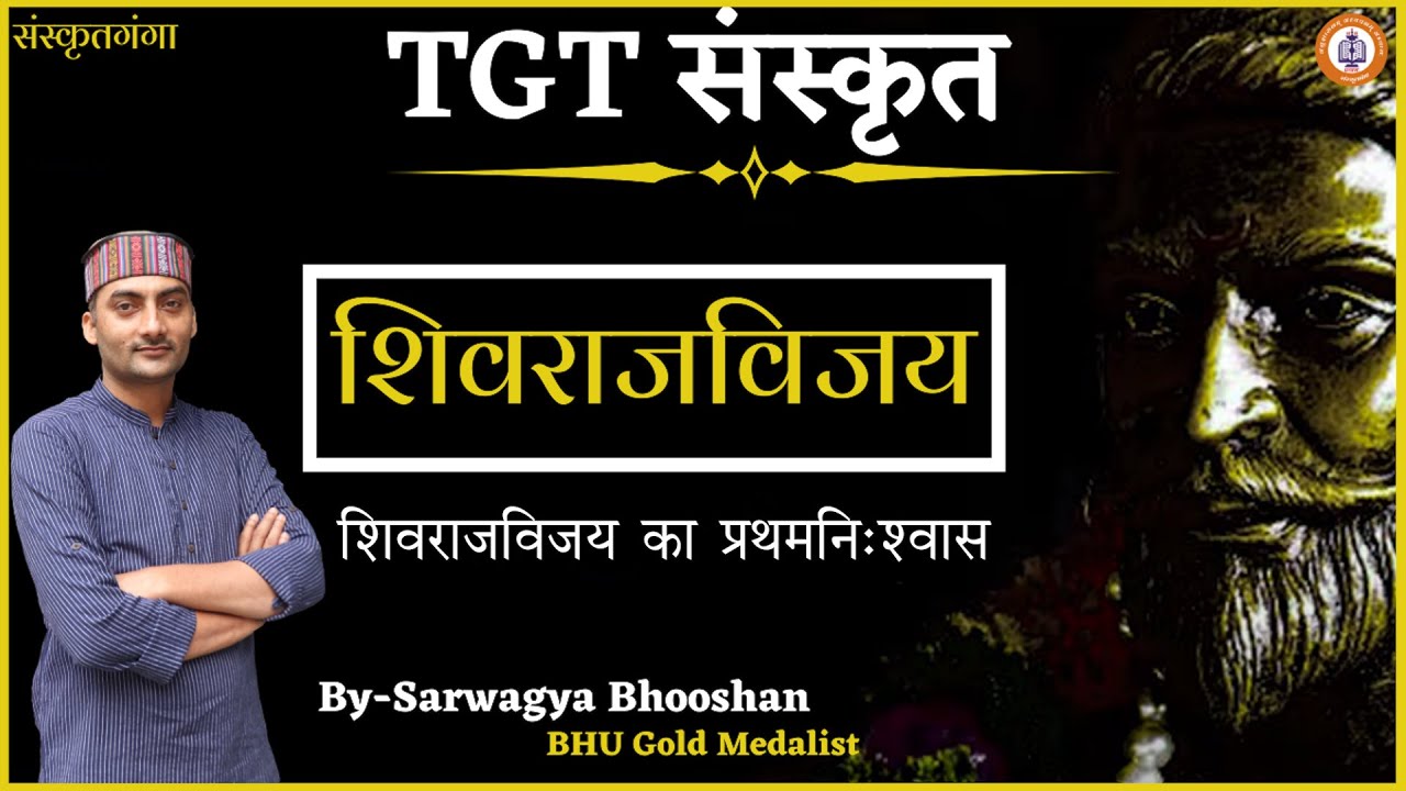 Shivrajvijay Pratham Nisvas | TGT | By Sarwagya Bhooshan sir | Sanskritganga