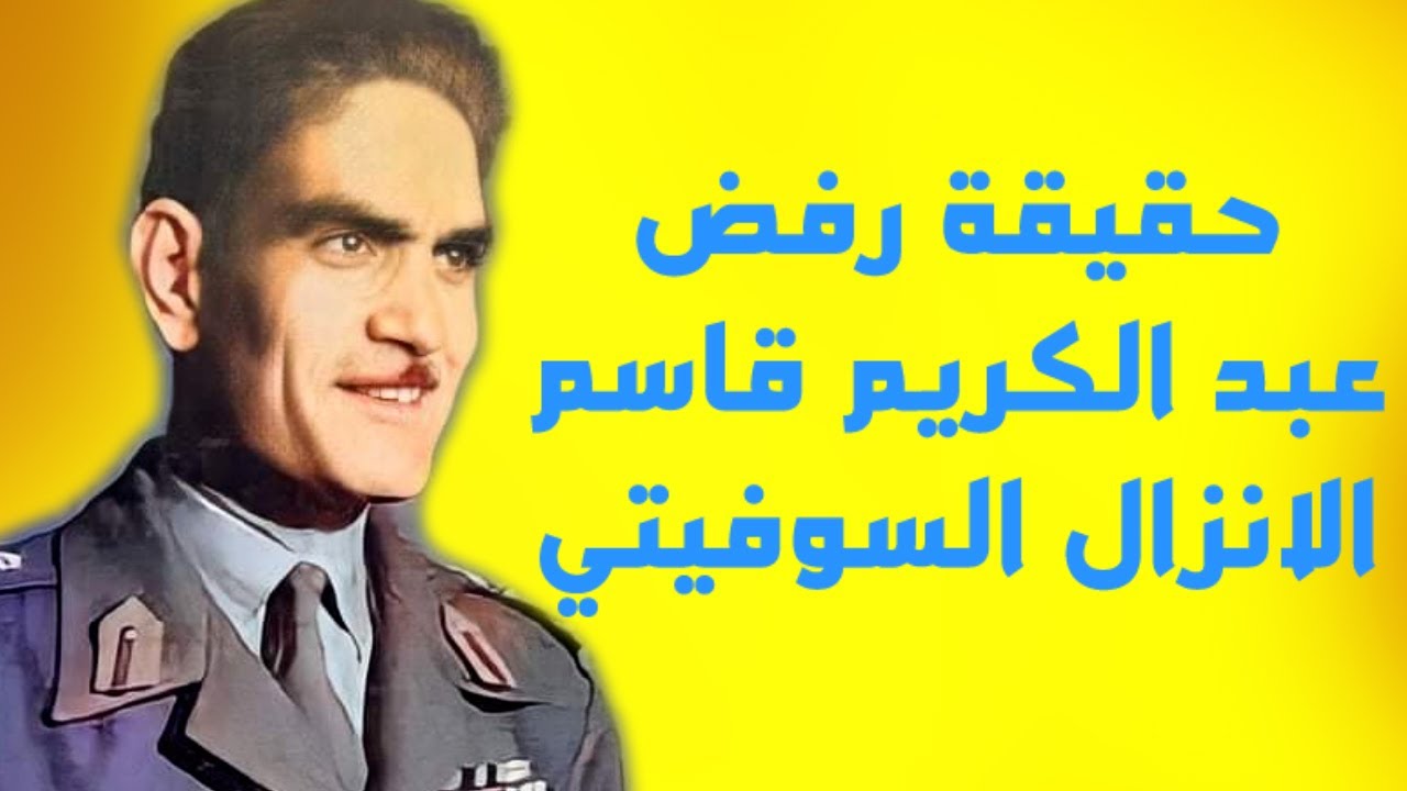 هل رفض عبد الكريم قاسم الانزال السوفيتي عند انقلاب 8 شباط 1963
